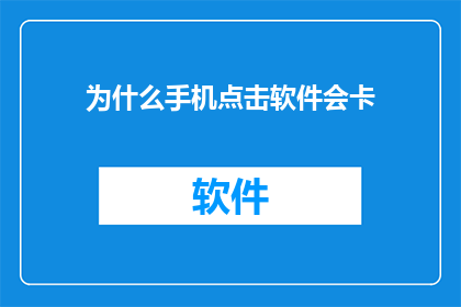 为什么手机点击软件会卡