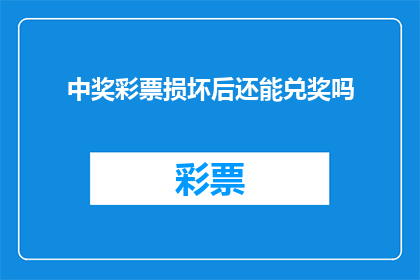 中奖彩票损坏后还能兑奖吗