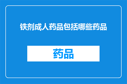 铁剂成人药品包括哪些药品