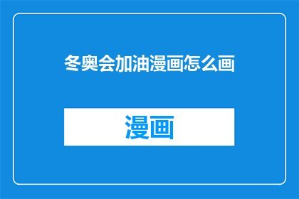 冬奥会加油漫画怎么画