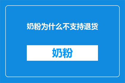 奶粉为什么不支持退货