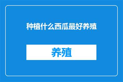 种植什么西瓜最好养殖