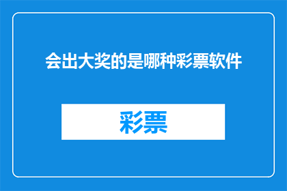 会出大奖的是哪种彩票软件