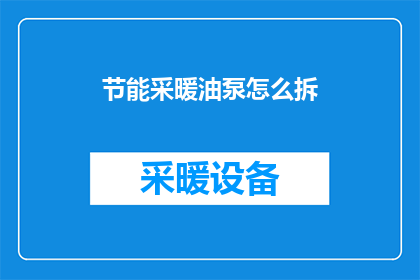 节能采暖油泵怎么拆
