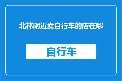 北林附近卖自行车的店在哪