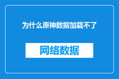 为什么原神数据加载不了