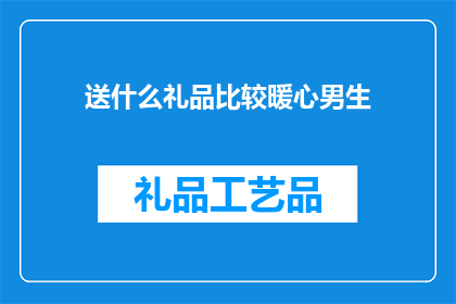 送什么礼品比较暖心男生