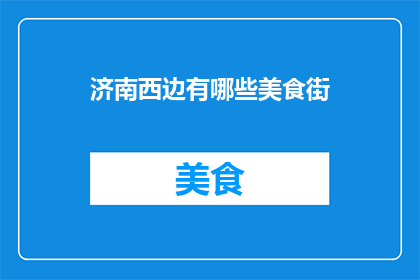 济南西边有哪些美食街