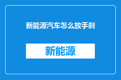 新能源汽车怎么放手刹