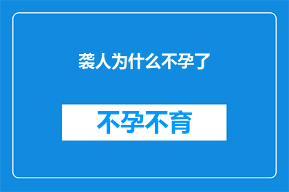 袭人为什么不孕了
