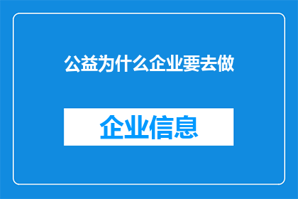 公益为什么企业要去做