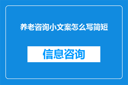 养老咨询小文案怎么写简短