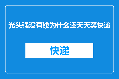 光头强没有钱为什么还天天买快递