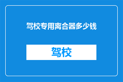 驾校专用离合器多少钱