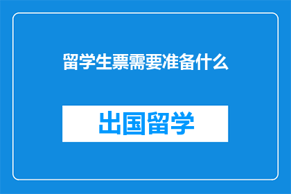 留学生票需要准备什么