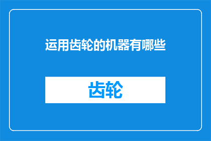 运用齿轮的机器有哪些