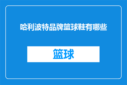 哈利波特品牌篮球鞋有哪些