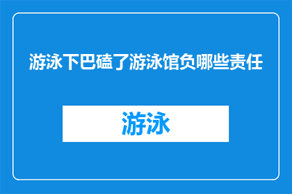 游泳下巴磕了游泳馆负哪些责任