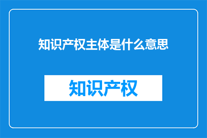 知识产权主体是什么意思