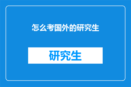 怎么考国外的研究生