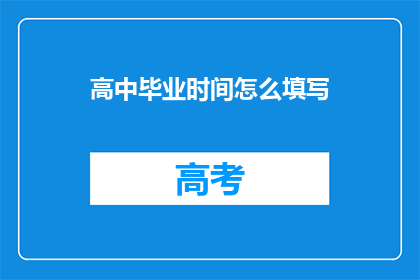 高中毕业时间怎么填写