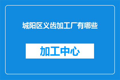 城阳区义齿加工厂有哪些