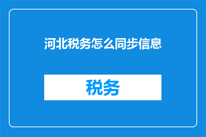河北税务怎么同步信息
