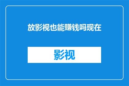 放影视也能赚钱吗现在