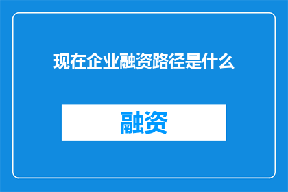 现在企业融资路径是什么