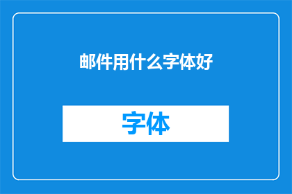 邮件用什么字体好