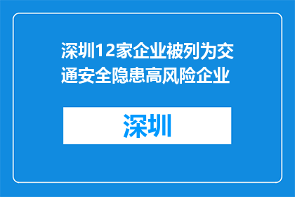深圳12家企业被列为交通安全隐患高风险企业