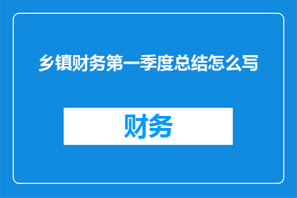 乡镇财务第一季度总结怎么写