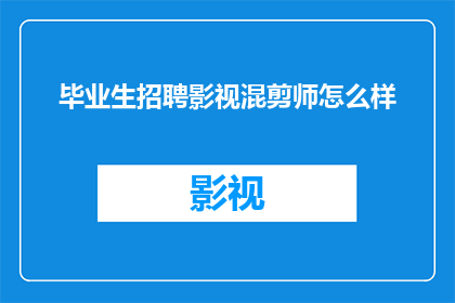 毕业生招聘影视混剪师怎么样