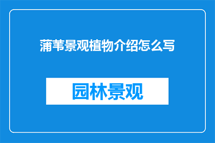 蒲苇景观植物介绍怎么写