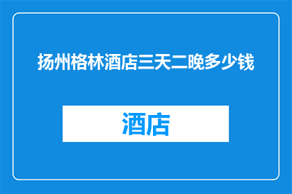 扬州格林酒店三天二晚多少钱