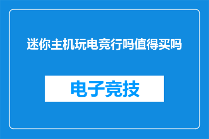 迷你主机玩电竞行吗值得买吗