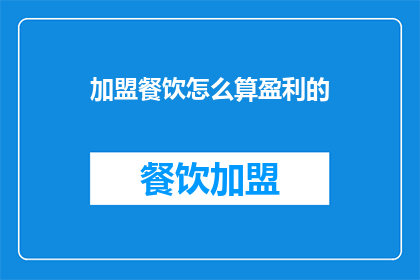 加盟餐饮怎么算盈利的