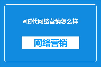 e时代网络营销怎么样