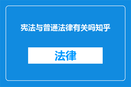宪法与普通法律有关吗知乎