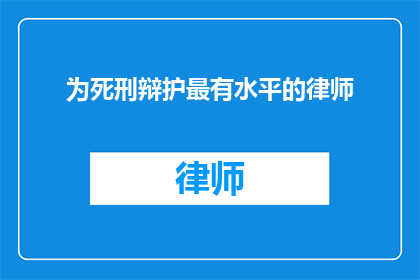 为死刑辩护最有水平的律师