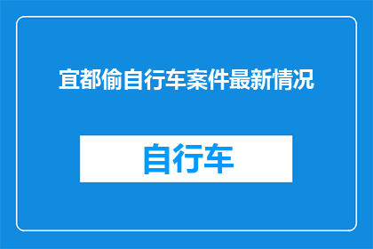 宜都偷自行车案件最新情况