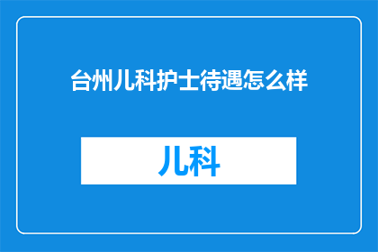 台州儿科护士待遇怎么样