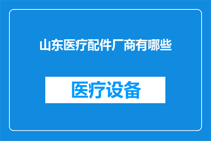 山东医疗配件厂商有哪些
