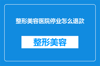 整形美容医院停业怎么退款