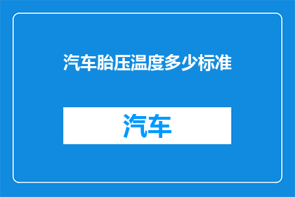 汽车胎压温度多少标准