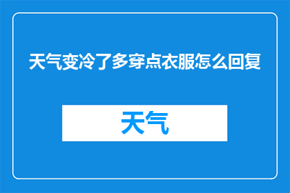 天气变冷了多穿点衣服怎么回复