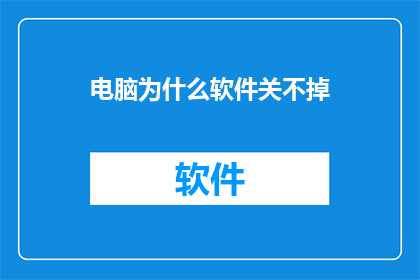 电脑为什么软件关不掉