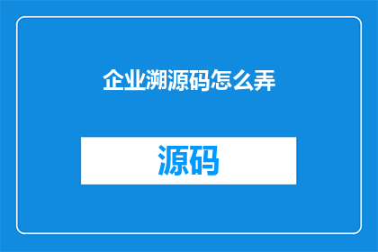 企业溯源码怎么弄