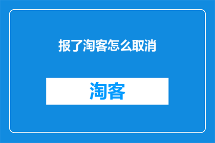 报了淘客怎么取消