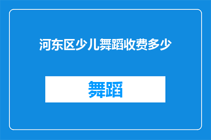 河东区少儿舞蹈收费多少